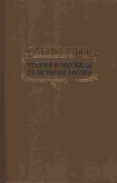 Книга Соловьёв С.М. Чтения и рассказы по истории России, 11-9440, Баград.рф